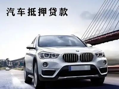 越西车抵贷如何办理押车和不押车?