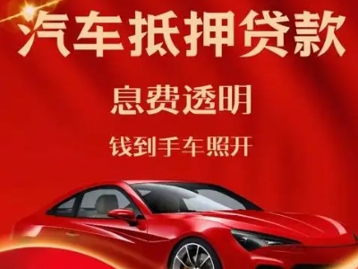 越西良好口碑的汽车抵押贷款公司推荐