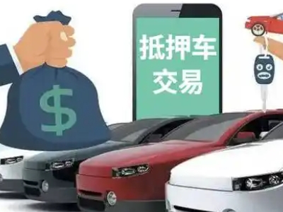 越西汽车抵押贷款通过率高