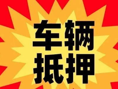 越西汽车抵押贷款利息一般是多少?